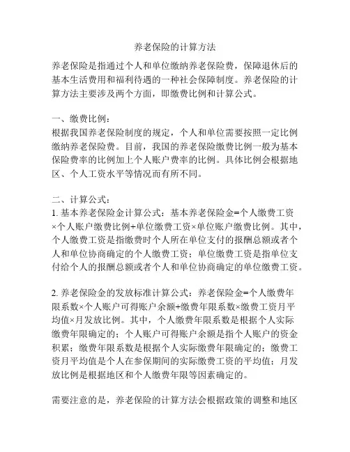 养老保险的计算方法
