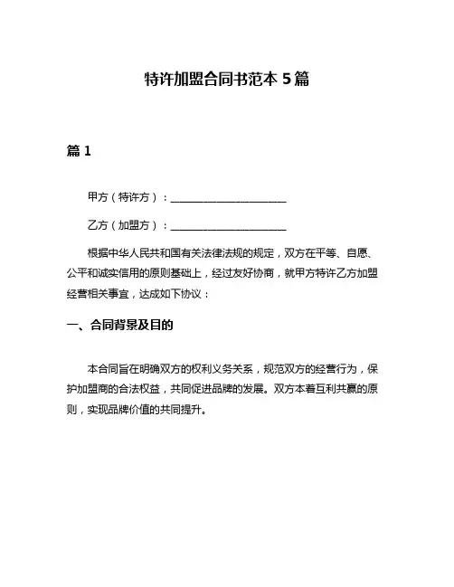 特许加盟合同书范本5篇