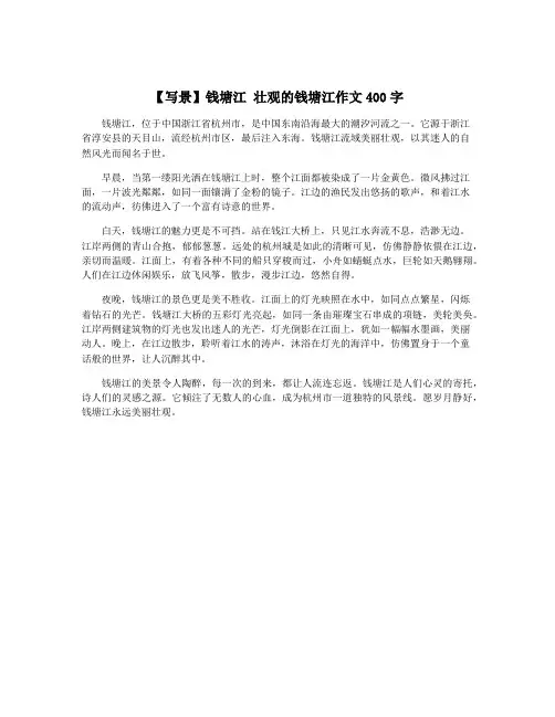 【写景】钱塘江 壮观的钱塘江作文400字