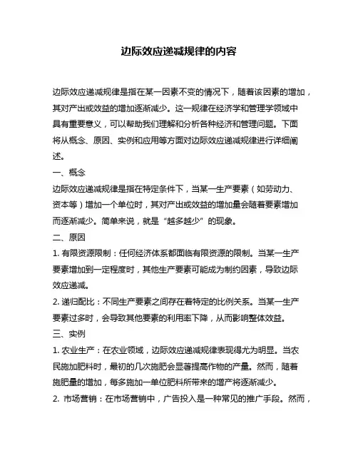 边际效应递减规律的内容