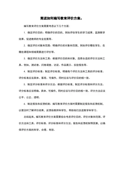 简述如何编写教育评价方案。