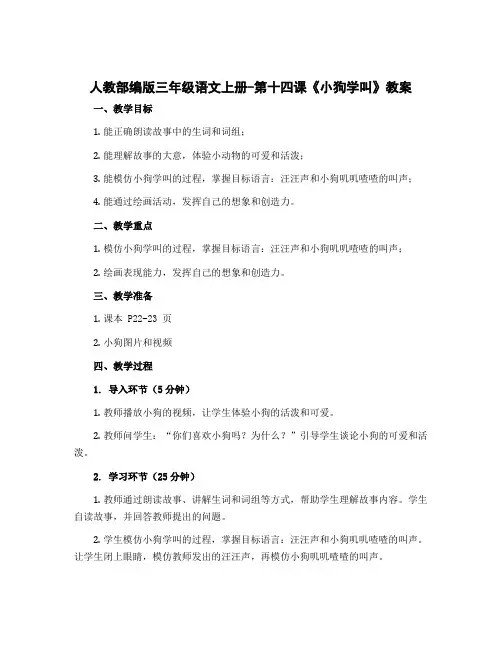 人教部编版三年级语文上册-第十四课《小狗学叫》教案