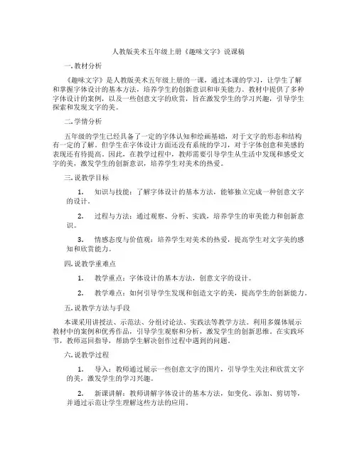 人教版美术五年级上册《趣味文字》说课稿