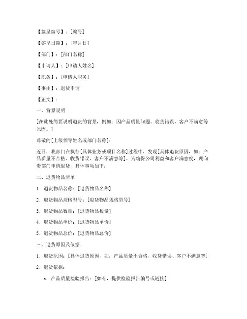 退货签呈模板范文