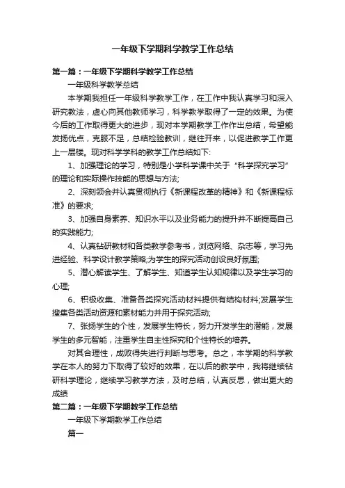 一年级下学期科学教学工作总结