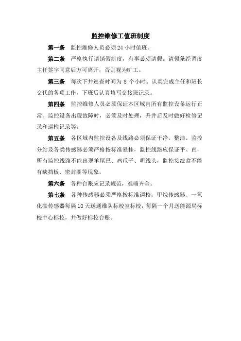 监控维修工值班制度