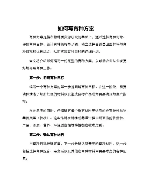 如何写育种方案