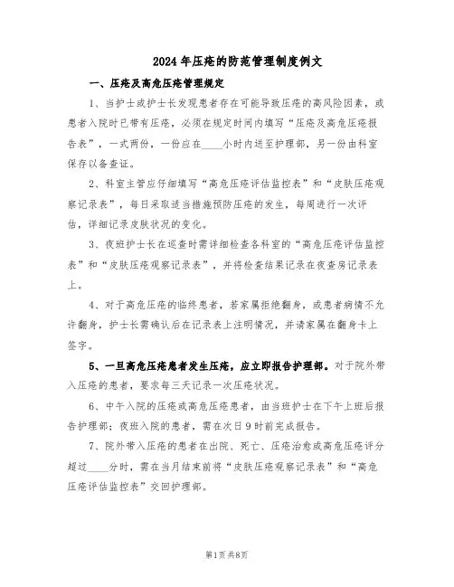 2024年压疮的防范管理制度例文（4篇）