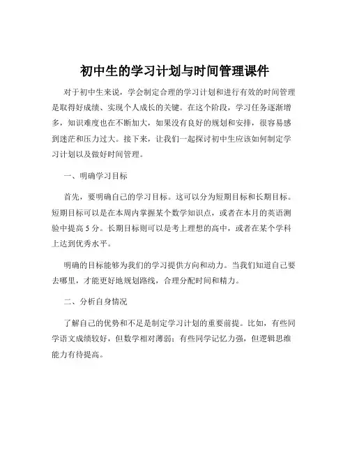 初中生的学习计划与时间管理课件