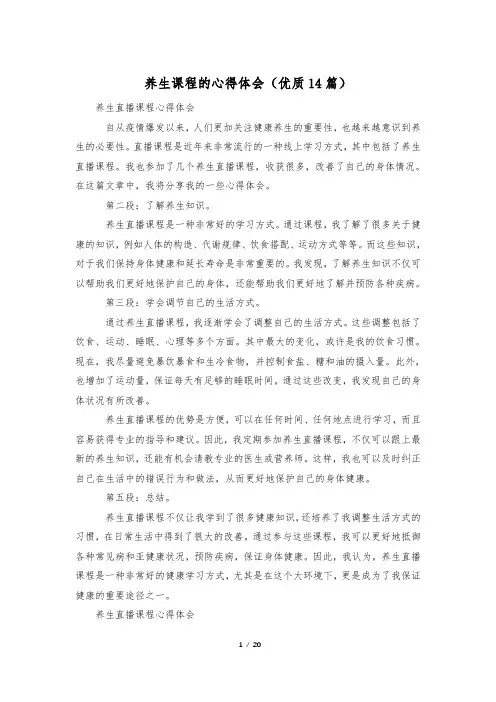 养生课程的心得体会(优质14篇)