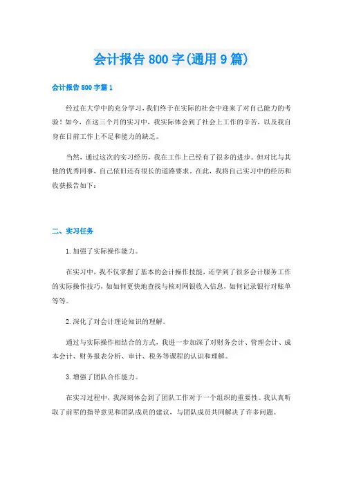 会计报告800字(通用9篇)
