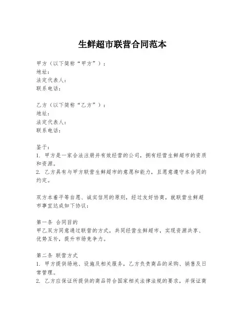 生鲜超市联营合同范本