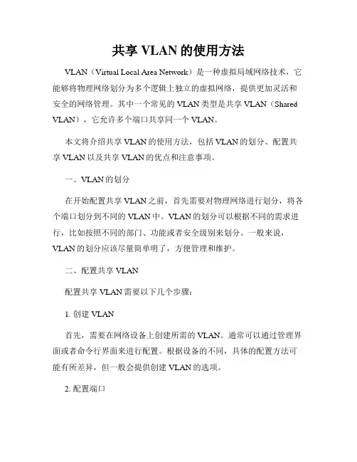 共享VLAN的使用方法