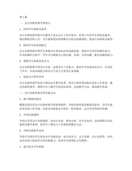 会计实践性教学(3篇)