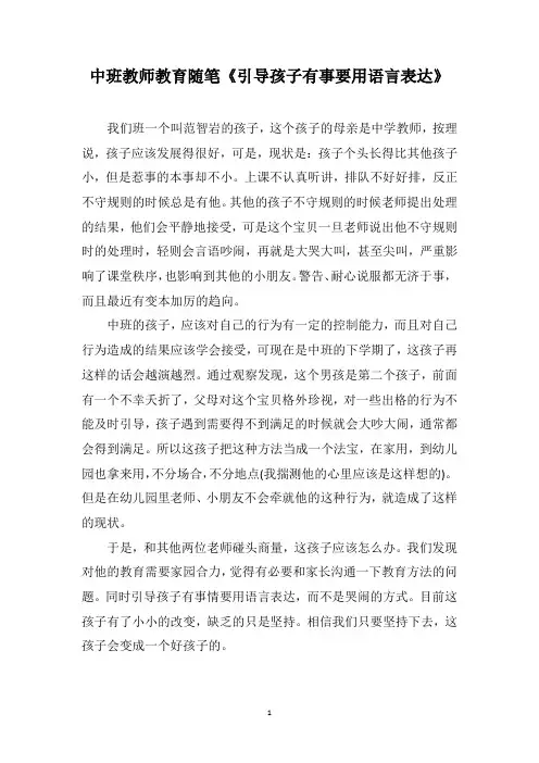 中班教师教育随笔《引导孩子有事要用语言表达》