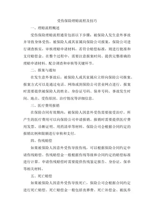 受伤保险理赔流程及技巧