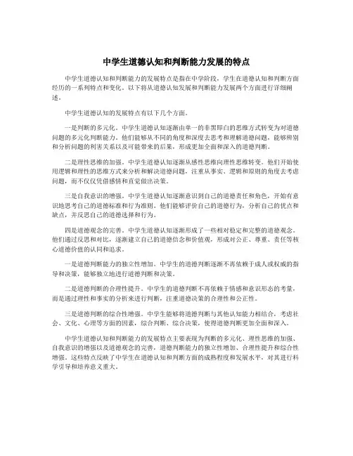中学生道德认知和判断能力发展的特点