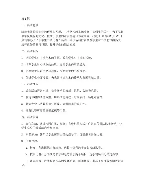 小学生书法活动总结模板(3篇)