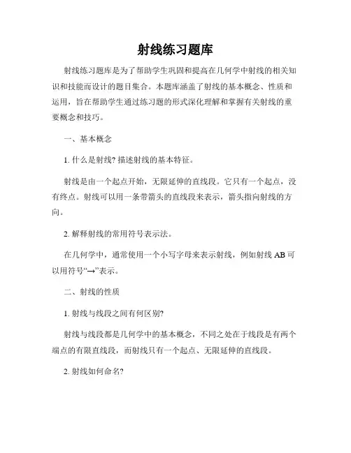 射线练习题库