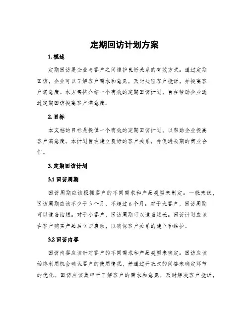 定期回访计划方案