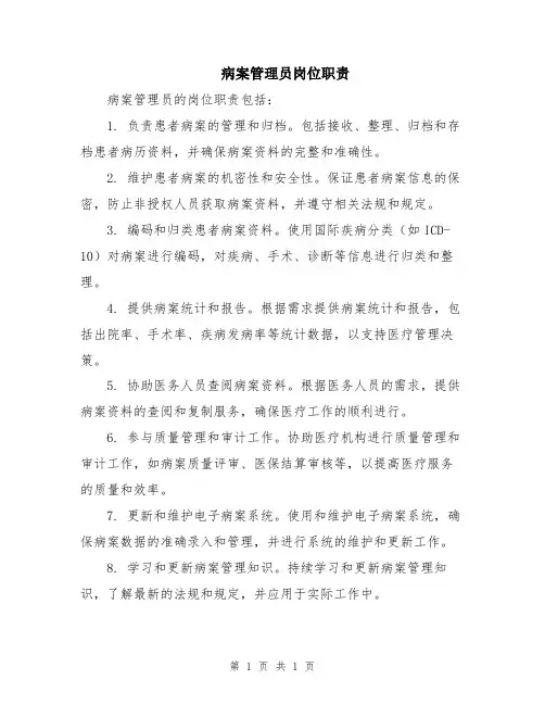 病案管理员岗位职责