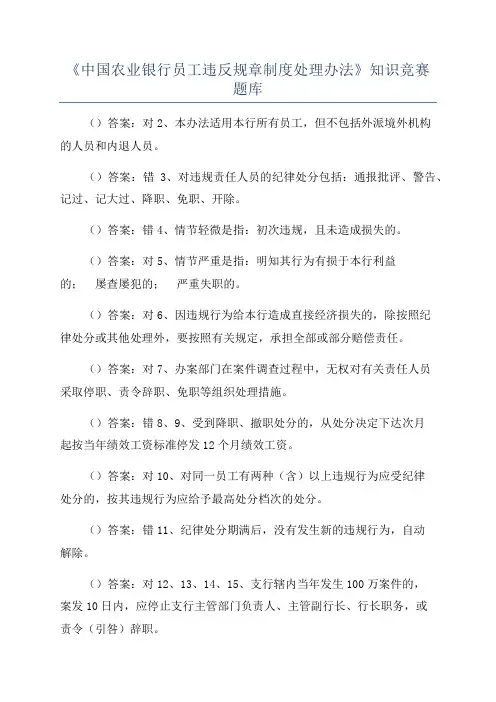 《中国农业银行员工违反规章制度处理办法》知识竞赛题库