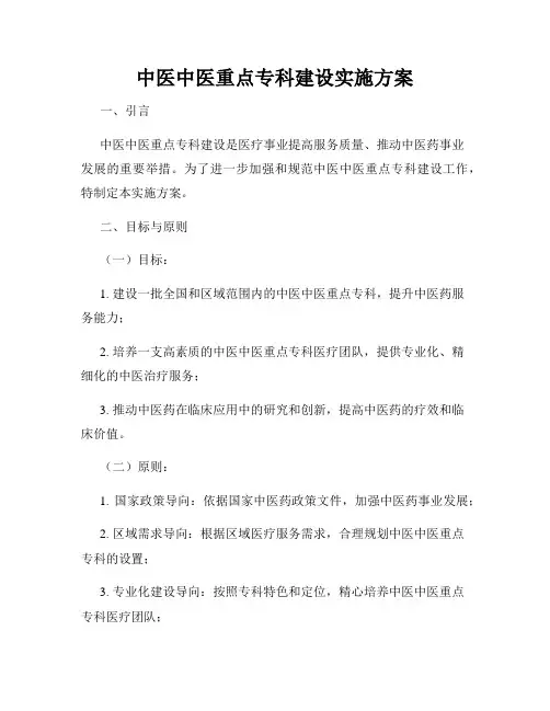 中医中医重点专科建设实施方案