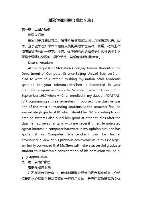 出国介绍信模板（最终5篇）