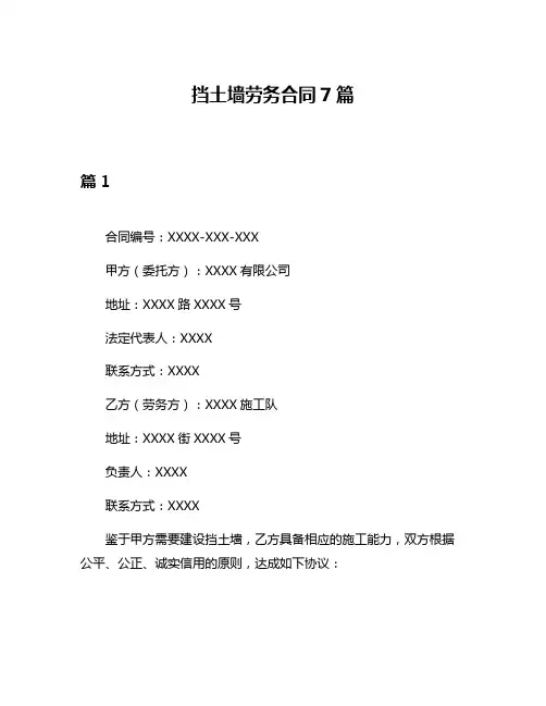 挡土墙劳务合同7篇