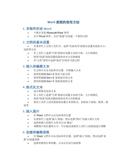 word流程的使用方法