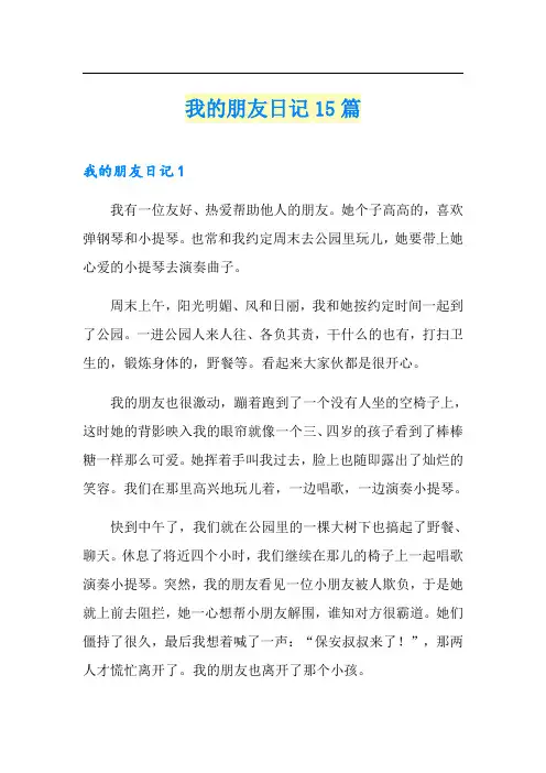 我的朋友日记15篇