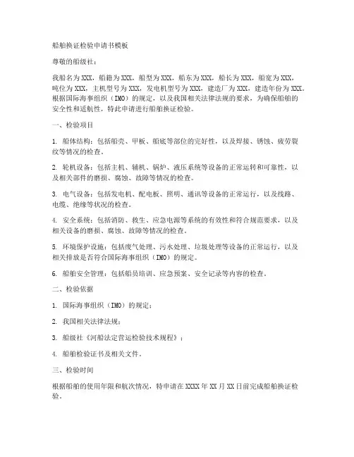 船舶换证检验申请书模板