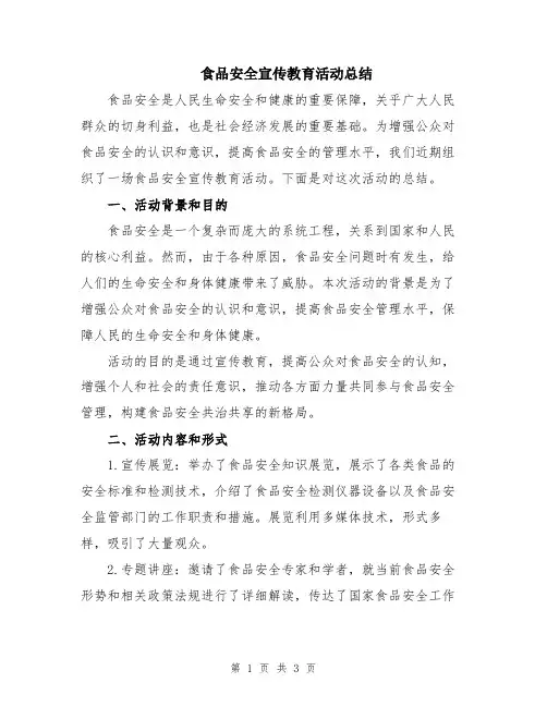 食品安全宣传教育活动总结