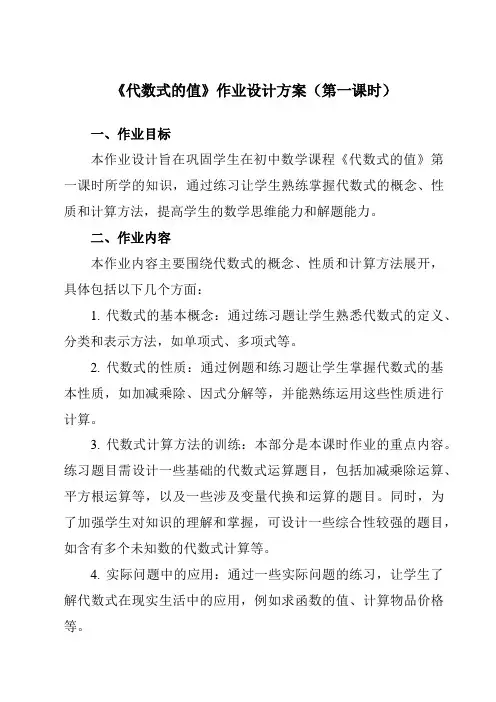 《4.3代数式的值》作业设计方案-初中数学浙教版12七年级上册