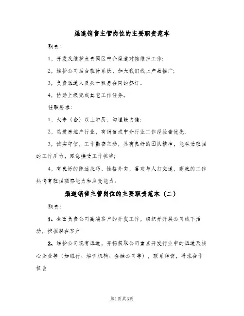 渠道销售主管岗位的主要职责范本(三篇)