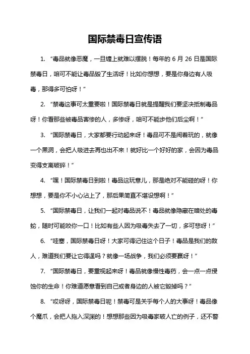 国际禁毒日宣传语