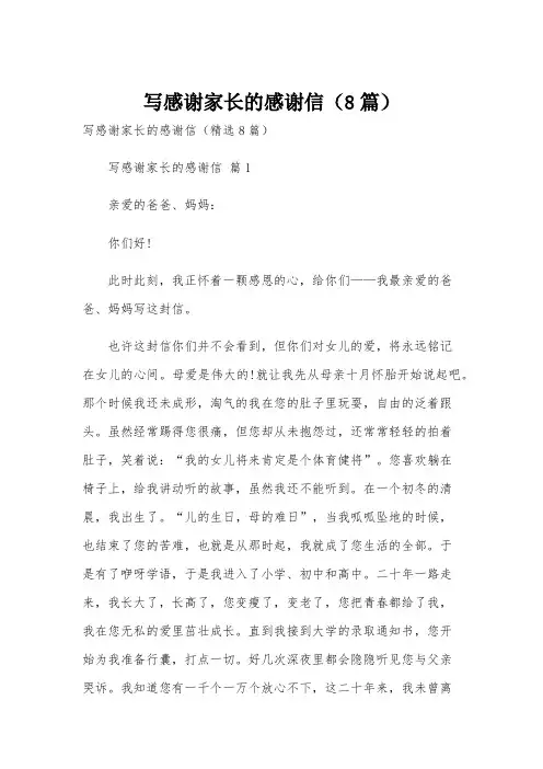 写感谢家长的感谢信(8篇)