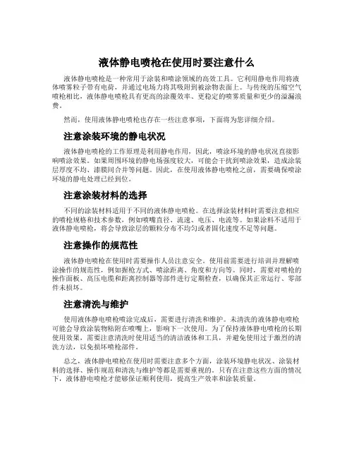 液体静电喷枪在使用时要注意什么