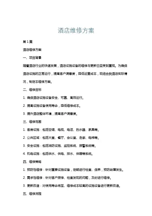 酒店维修方案