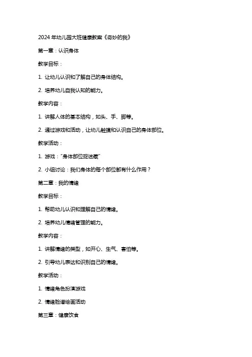 2024年幼儿园大班健康教案《奇妙的我》