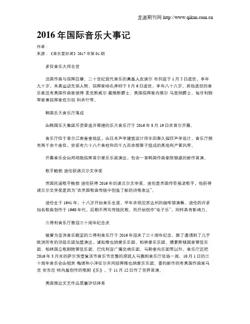 2016年国际音乐大事记