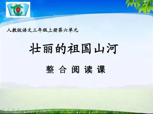 人教版三年级上册语文第六单元整合阅读课ppt课件