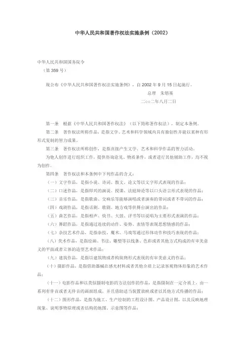 中华人民共和国著作权法实施条例(2002)