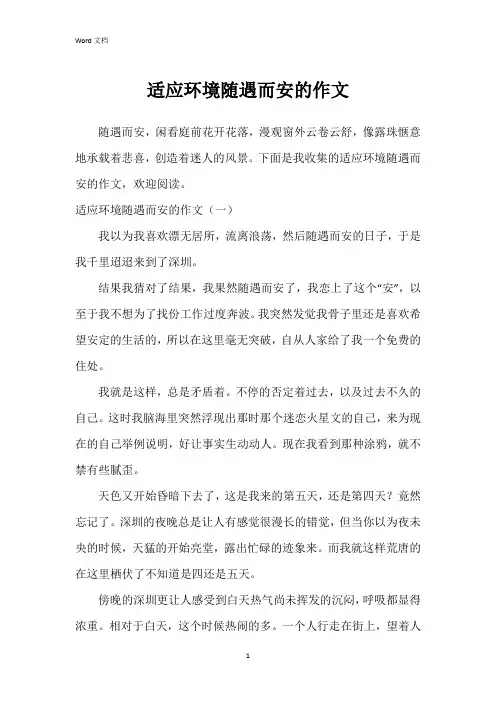 适应环境随遇而安的作文