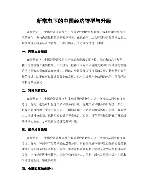 新常态下的中国经济转型与升级