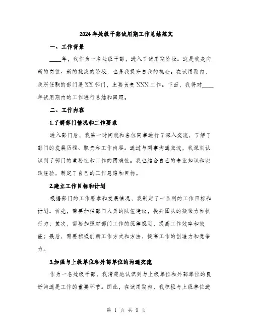 2024年处级干部试用期工作总结范文(三篇)