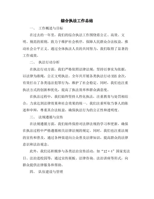 综合执法工作总结