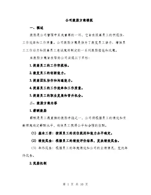 公司激励方案模板（3篇）
