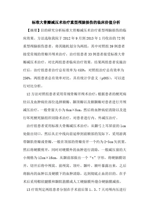 标准大骨瓣减压术治疗重型颅脑损伤的临床价值分析