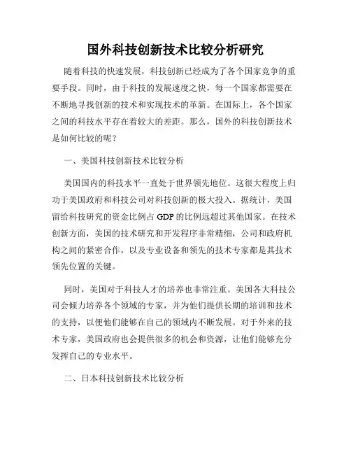 国外科技创新技术比较分析研究